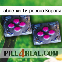 Таблетки Тигрового Короля 01